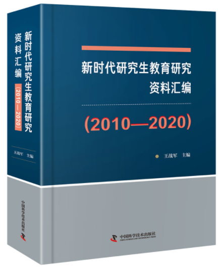 新时代研究生教育研究资料汇编封面图.png
